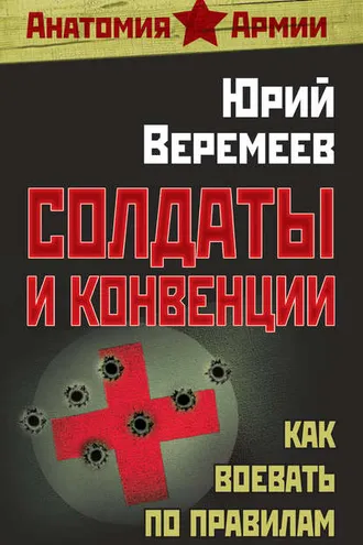 Обложка книги «Солдаты и конвенции. Как воевать по правилам»