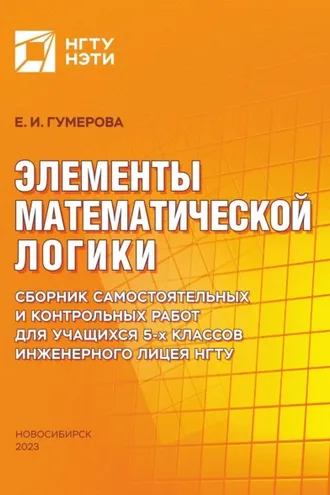 Обложка книги «Элементы математической логики. Сборник самостоятельных и контрольных работ для учащихся 5-х классов Инженерного лицея НГТУ»