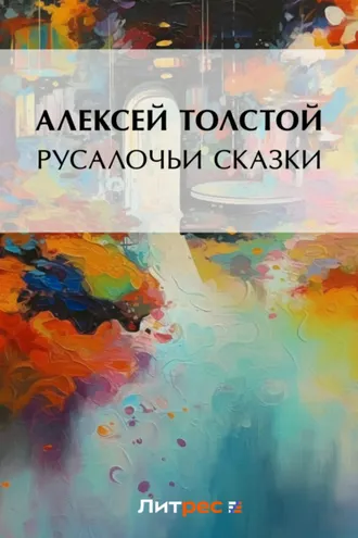 Обложка книги «Русалочьи сказки»