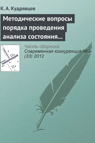 Обложка книги «Методические вопросы порядка проведения анализа состояния конкуренции на товарном рынке»