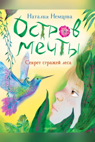 Обложка книги «Остров мечты. Секрет стражей леса»