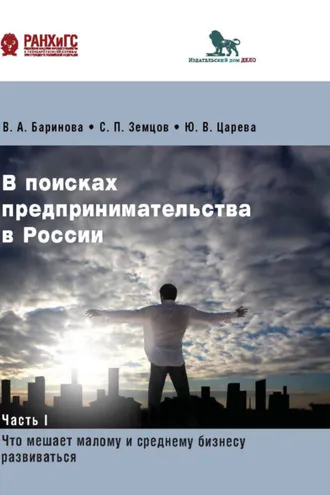 Обложка книги «В поисках предпринимательства в России. Часть 1. Что мешает малому и среднему бизнесу развиваться»