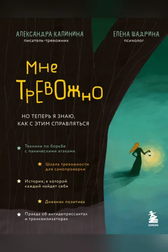 Обложка книги «Мне тревожно. Но теперь я знаю, как с этим справляться»