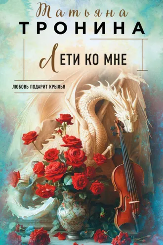 Обложка книги «Лети ко мне»