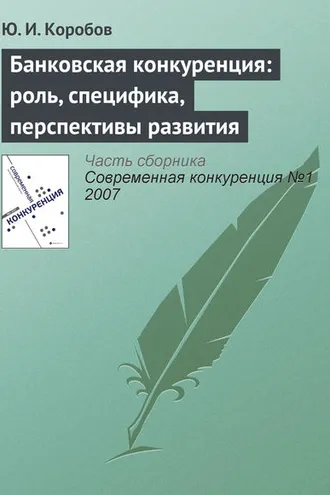 Обложка книги «Банковская конкуренция: роль, специфика, перспективы развития»