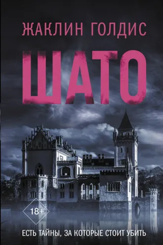 Обложка книги «Шато»