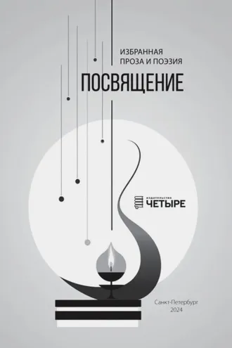 Обложка книги «Посвящение. Избранная проза и поэзия»