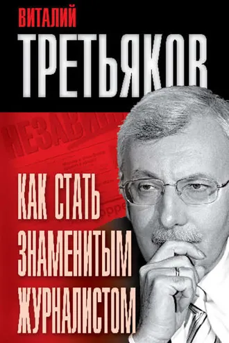 Обложка книги «Как стать знаменитым журналистом»