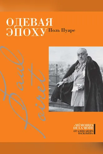 Обложка книги «Одевая эпоху»