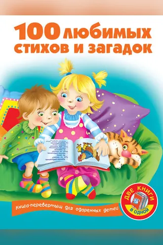 Обложка книги «100 любимых стихов и загадок»