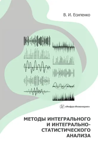 Обложка книги «Методы интегрального и интегрально-статистического анализа»