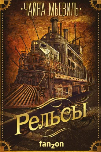 Обложка книги «Рельсы»