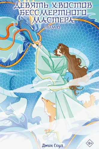 Обложка книги «Девять хвостов бессмертного мастера. Том 6»