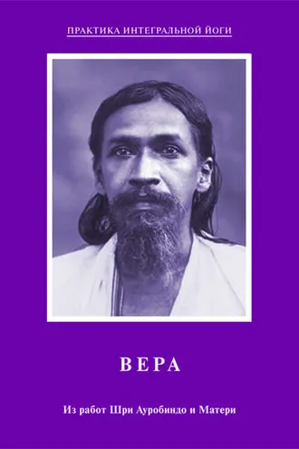 Обложка книги «Вера. Из работ Шри Ауробиндо и Матери»