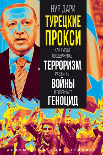 Обложка книги «Турецкие прокси. Как Турция поддерживает терроризм, разжигает войны и совершает геноцид»