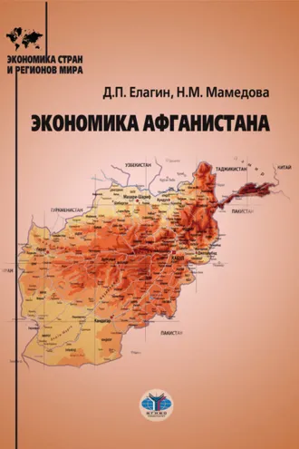 Обложка книги «Экономика Афганистана»