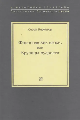 Обложка книги «Философские крохи, или Крупицы мудрости»