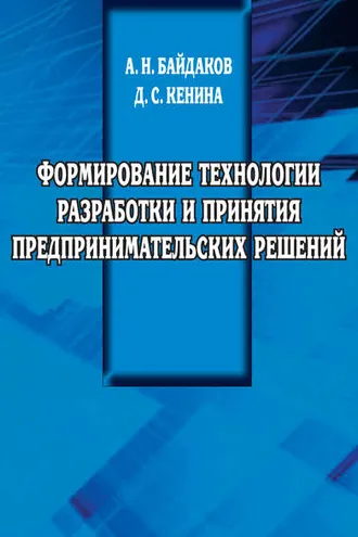 Обложка книги «Формирование технологии разработки и принятия предпринимательских решений»