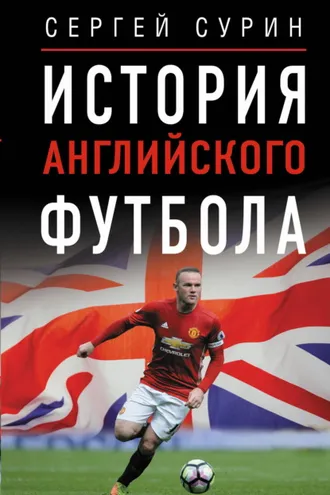 Обложка книги «История английского футбола»