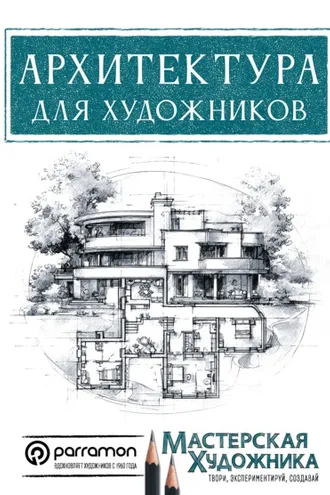 Обложка книги «Архитектура для художников»