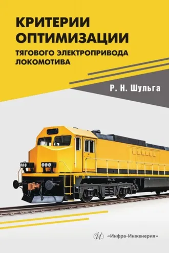 Обложка книги «Критерии оптимизации тягового электропривода локомотива»