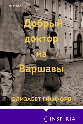 Обложка книги «Добрый доктор из Варшавы»