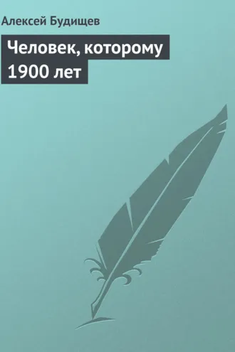 Обложка книги «Человек, которому 1900 лет»