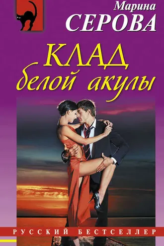 Обложка книги «Клад белой акулы»