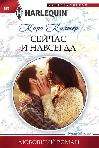 Обложка книги «Сейчас и навсегда»