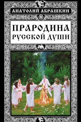 Обложка книги «Прародина русской души»