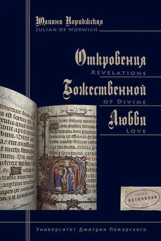 Обложка книги «Откровения Божественной Любви»