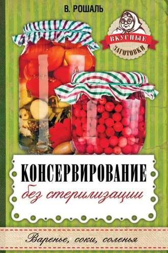 Обложка книги «Консервирование без стерилизации»