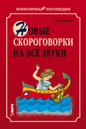 Обложка книги «Новые скороговорки на все звуки»