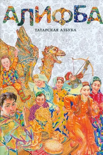 Обложка книги «Алифба. Татарская азбука»