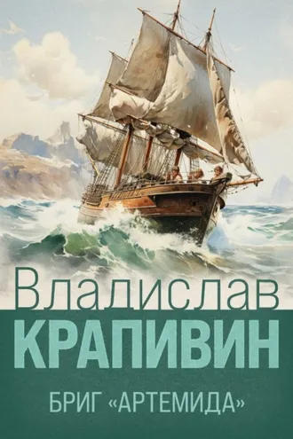 Обложка книги «Бриг «Артемида»»