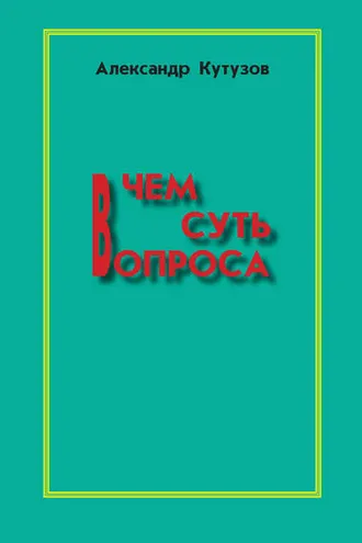 Обложка книги «В чем суть вопроса»
