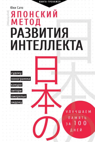 Обложка книги «Японский метод развития интеллекта. Улучшаем память за месяц»