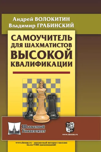 Обложка книги «Самоучитель для шахматистов высокой квалификации»