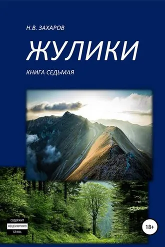 Обложка книги «Жулики. Книга 7»