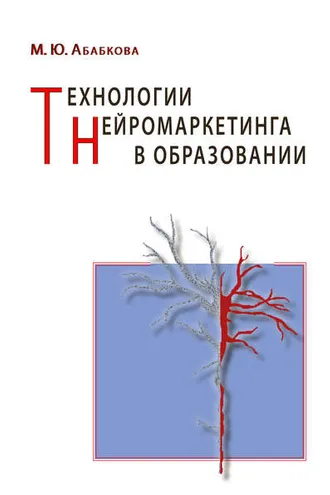 Обложка книги «Технологии нейромаркетинга в образовании»