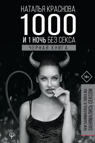 Обложка книги «1000 и 1 ночь без секса. Черная книга. Чем занималась я, пока вы занимались сексом»