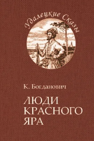 Обложка книги «Люди Красного Яра»