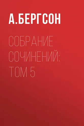 Обложка книги «Собрание сочинений: Том 5»