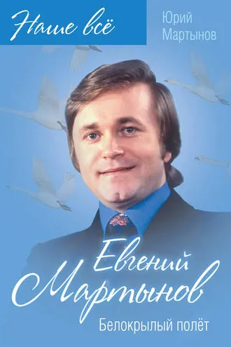 Обложка книги «Евгений Мартынов. Белокрылый полёт»