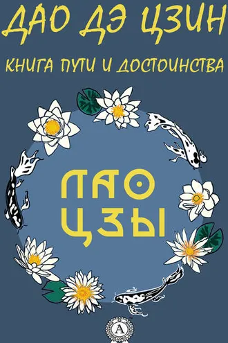 Обложка книги «Дао де Цзин»