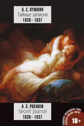 Обложка книги «Пушкин А. С. Тайные записки 1836—1837 годов / A. S. Pushkin. Secret Journal 1836–1837»