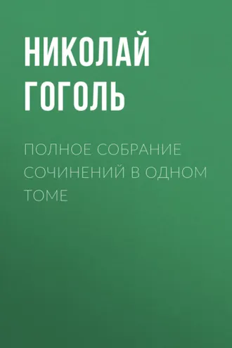 Обложка книги «Полное собрание сочинений в одном томе»
