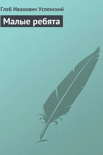 Обложка книги «Малые ребята»