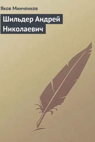 Обложка книги «Шильдер Андрей Николаевич»