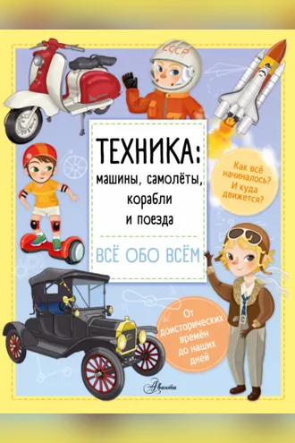 Обложка книги «Техника: машины, самолёты, корабли и поезда»